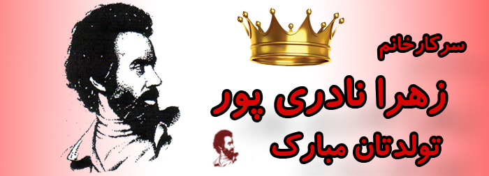 سرکار خانم زهرا نادری پور تولدت مبارک سرکار خانم زهرا نادری پور تولدت مبارک